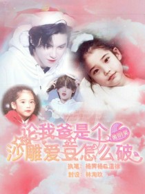 黄明昊：论我爸是个傻吊爱豆怎么破