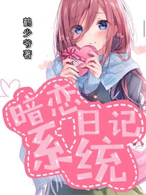 暗戀日記系統(tǒng)