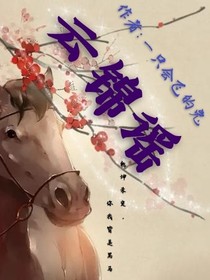 云錦謠