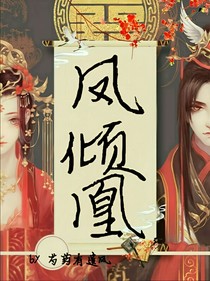凤倾凰，执剑负天下-d868