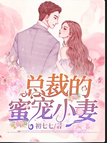 總裁的蜜寵小妻
