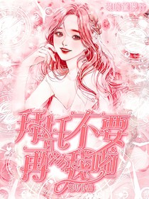 拜托不要再親我啦