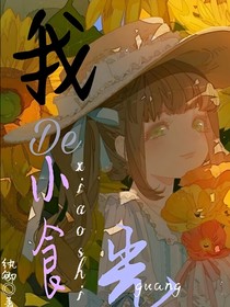 我的小食光