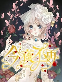 摄香恋：今夜不再