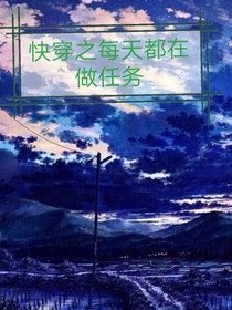 快穿之每天都在做任務(wù)