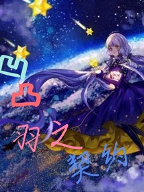 凹凸：羽之契约