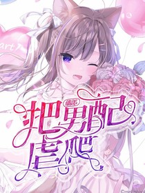 给男配虐爬