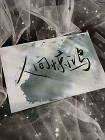 三冷復(fù)仇記