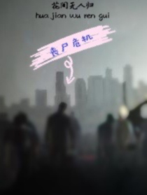 喪尸中度日
