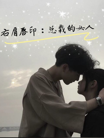 右肩唇印：总裁的女人