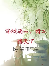 锦绣嫡女：特工镇天下