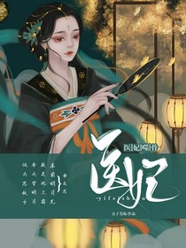 医妃噬骨