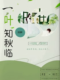 一叶知秋临