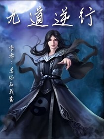 九道逆行
