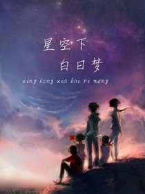 星空下白日梦