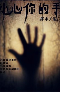 小心你的手
