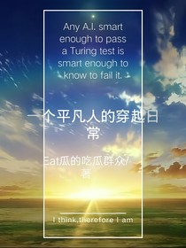 一個(gè)平凡人的穿越日常