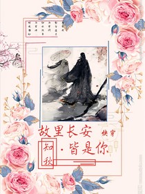 快穿：故里长安皆是你
