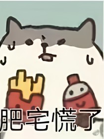 肥宅慌了