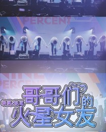 哥哥们的火星女友