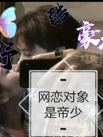 網(wǎng)戀對象是帝少