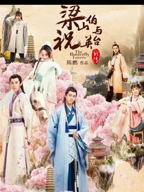 梁祝新傳