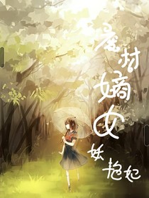 废柴嫡女妖艳妃