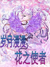 岁月漫漫花之使者