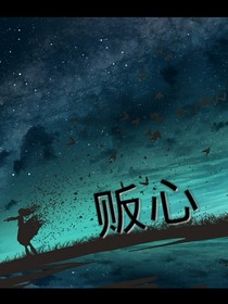 贩心