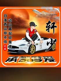 轩少，的小娇妻