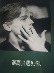 很高兴遇见你！！！