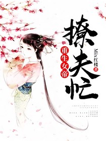 重生女帝：撩夫忙