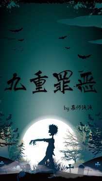 九重罪惡