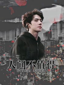 EXO之人间不值得