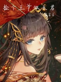 撿個(gè)王爺做夫君