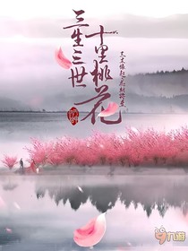 三生三世十里桃花之墨染戀——d454