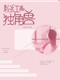 粉红独角兽