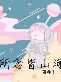 所念皆山海
