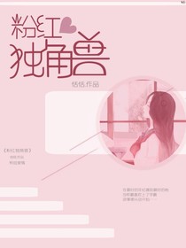 粉紅獨(dú)角獸（恬恬著）