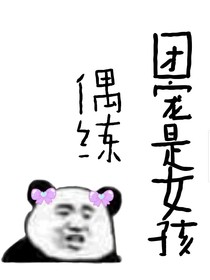 王炸……團(tuán)寵是女孩-d810