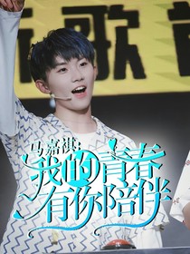 马嘉祺：我的青春有你陪伴
