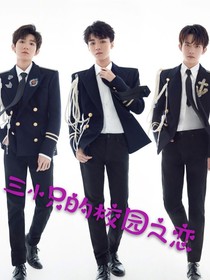 三小只的校園之戀