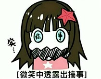 来凹凸作死