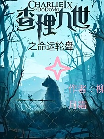 查理九世之（命運輪盤）
