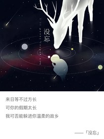 没忘