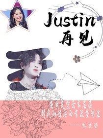 Justin再见