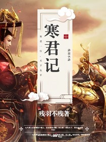 寒君记