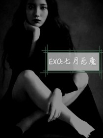 EXO：七月恶魔