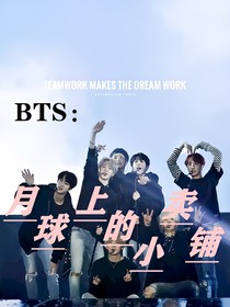 BTS：月球上的小賣(mài)鋪