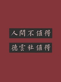 德雲(yún)社：四百個(gè)爺們兒任你拐